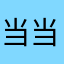 当当乐乐哈哈哈