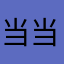 当当大爷