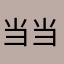 当当的l