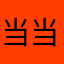 当当老师