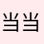 当当0328