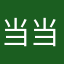 当当0802