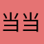 当当2222