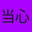 当心似花人