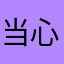 当心羊