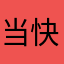 当快乐来源于他物就不存粹