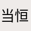 当恒温的低温融化在空气