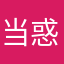 当惑中