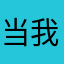 当我三岁呀