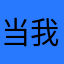 当我浮夸悦
