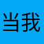 当我遇上你，小郑123