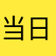 当日你走的潇洒竟忘穿裤衩