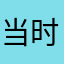 当时就毛了233