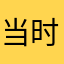 当时明月在否