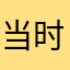 当时过客