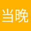 当晚打老虎