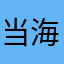 当海本肯