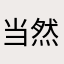当然、