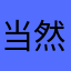 当然好人