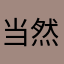当然裏