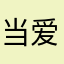 当爱化作尘埃