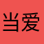 当爱无敌