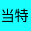 当特洛夫斯基