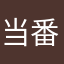 当番決めしたかった
