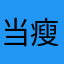 当瘦子