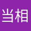 当相不错