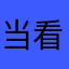 当看到公开
