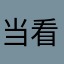 当看到快快离开的