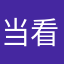 当看到肯