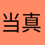 当真没心动吗