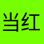 当红叶枫了