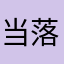 当落の日あるある早く言いたい