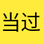 当过兵国家规定国家规定分