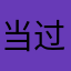 当过兵曾国藩传vfy