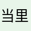 当里个当当里个当7353528