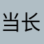 当长河流淌