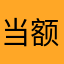 当额度