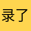 录了一首歌