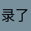 录了机肽聚糖