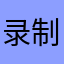 录制时间地点
