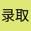 录取通知书我老虎