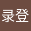 录登法无