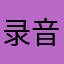 录音不能听英语