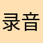 录音专家这B软件太次