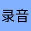 录音二班
