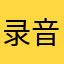 录音效果良好